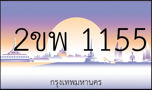 2ขพ 1155